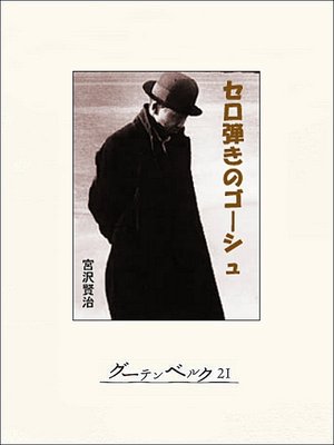 cover image of セロ弾きのゴーシュ